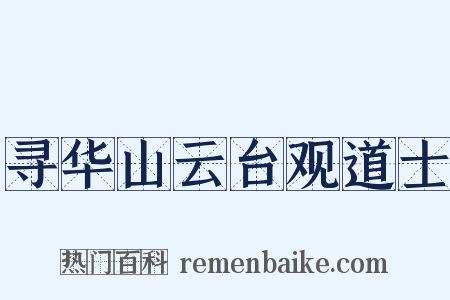 寻华山云台观道士是什么意思的图片